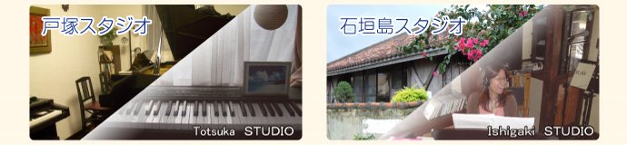 戸塚スタジオ/石垣島スタジオについては別途お問い合せください