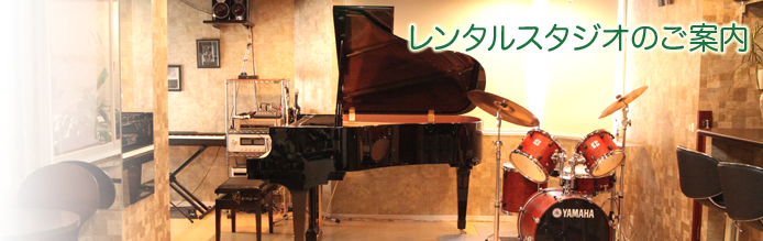 弁天スタジオは横浜関内にあるレンタルスタジオです、音楽のリハーサルやミニライブ、パーティにお使い頂けます、是非ご利用ください